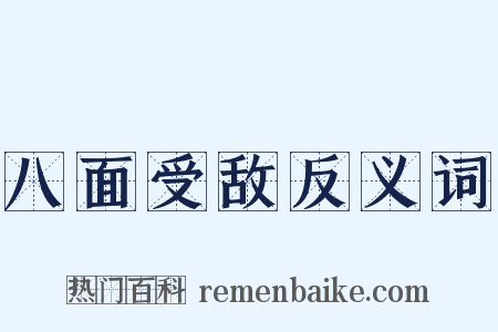 八面受敌反义词是什么意思的图片